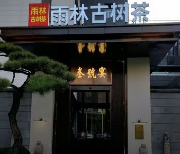 西安曲江雨林古樹茶融合菜定制豪華電動餐桌