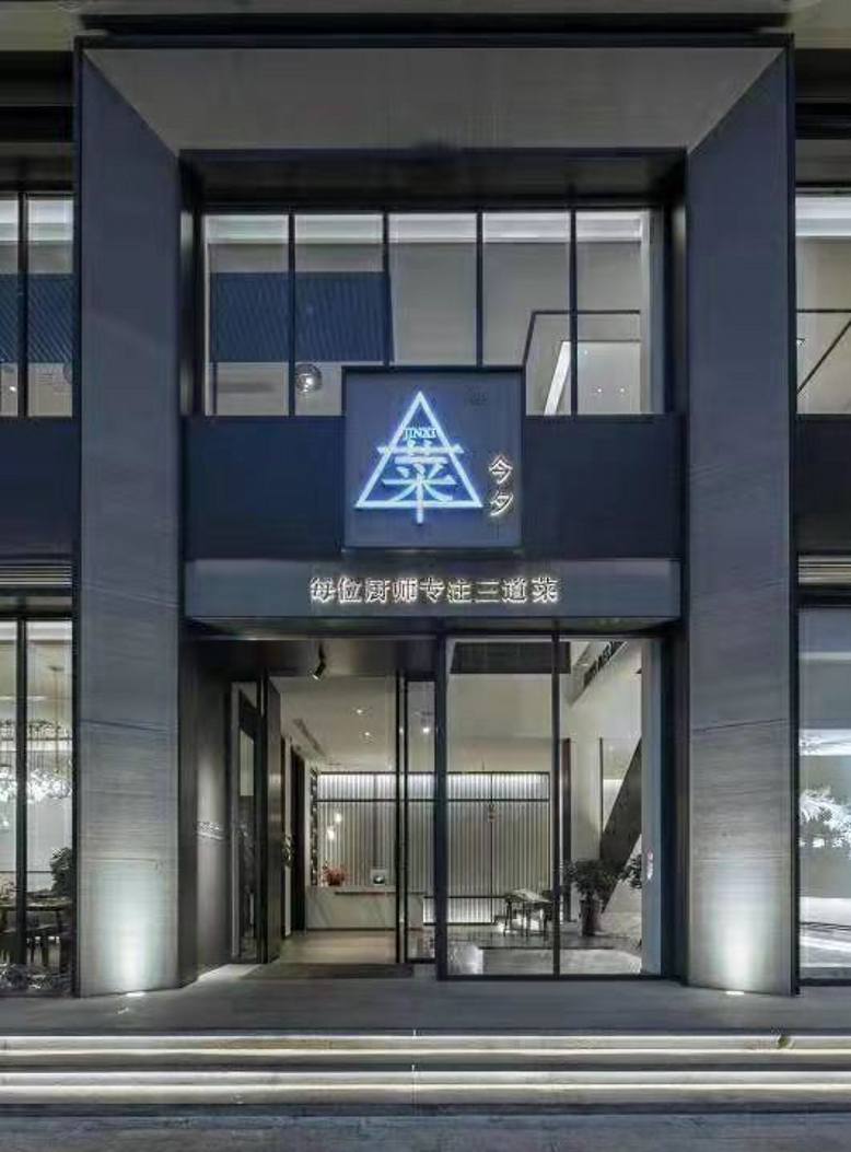 20200116/5e2019827f51f.jpg 寶雞今夕菜中餐廳.jpg