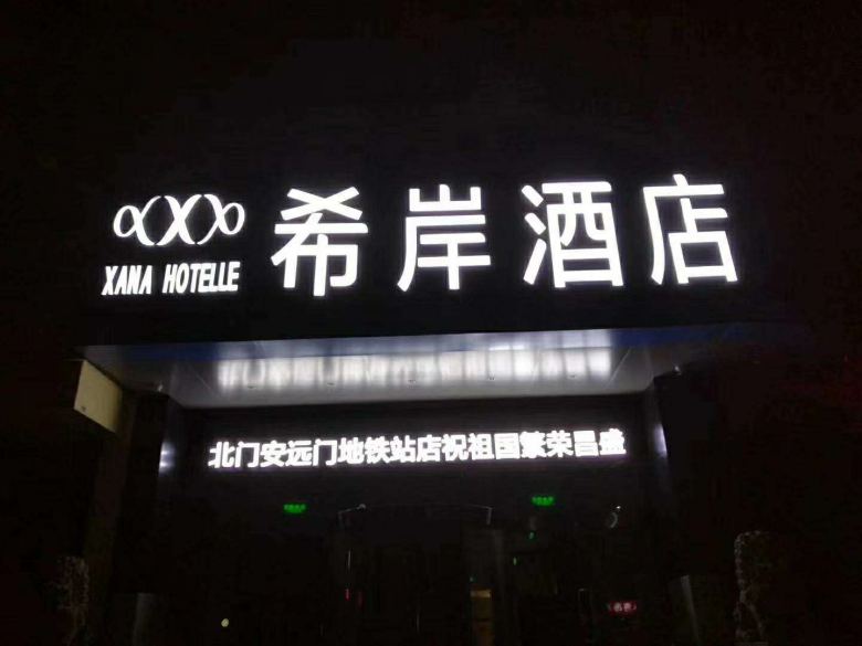 20200223/5e521c1c0eeff.jpg 希岸酒店.jpg