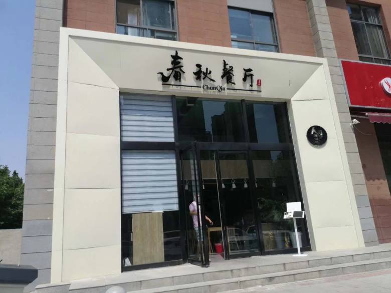 20200703/5efec8bdf2ab7.jpg 西安春秋餐廳飯店.jpg