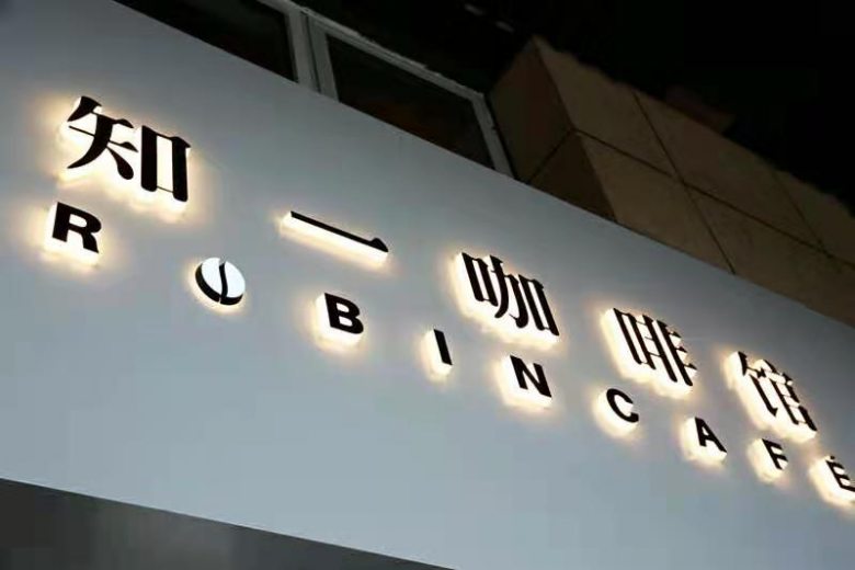 20210409/606fd7068969e.jpg 知一咖啡館形象店.jpg