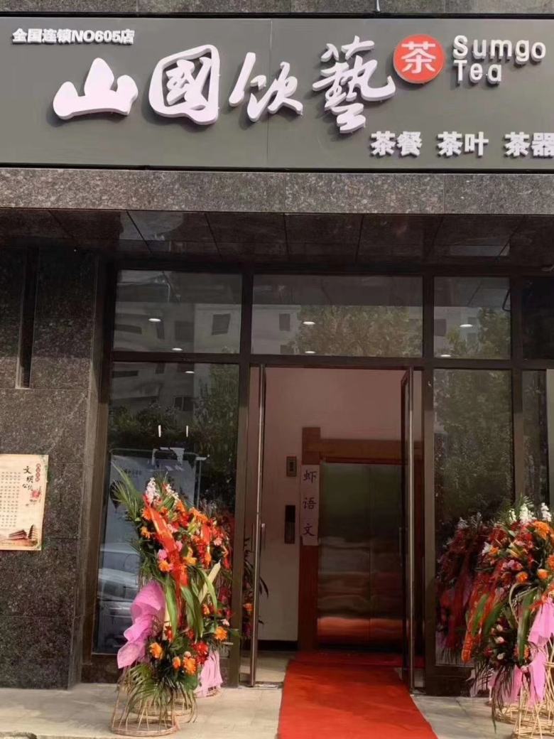 山國(guó)飲藝茶文化館.jpg