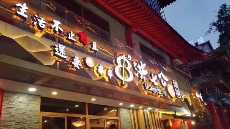 20211130/61a5e1a31d296.jpg 西安洪七公串串火鍋店.jpg