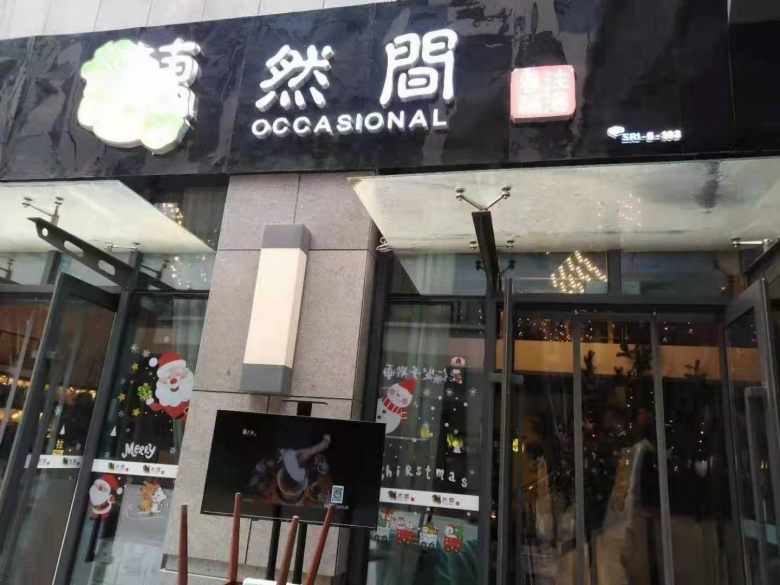 20220101/61cfec43b058b.jpg 藕然間餐廳外立面.jpg