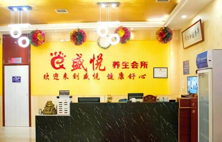 盛悅養生會所.jpg